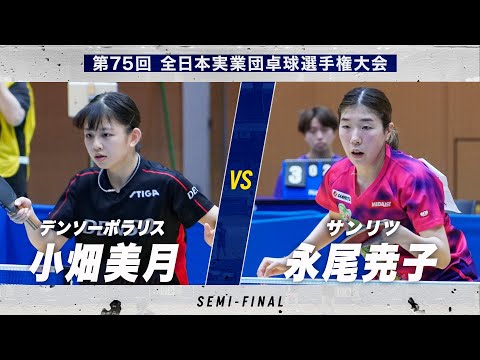 【女子準決勝】第4試合 小畑美月 vs 永尾尭子|デンソーポラリス vs サンリツ|第75回全日本実業団卓球選手権大...