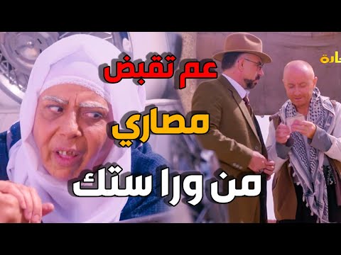 النمس بطريقة ذكية قبض مصاري و رجع اثار بلدو - باب الحارة