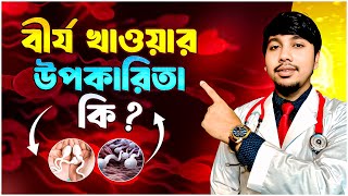 বীর্য খাওয়ার উপকারিতা কি? – বৈজ্ঞানিক দৃষ্টিকোণ থেকে | Dr.Rudro