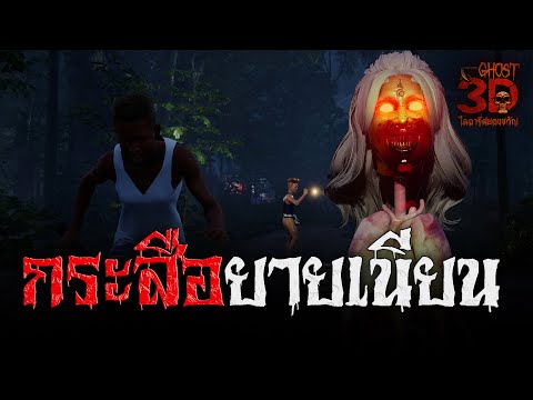 กระสือยายเนียน | Ghost3D ไดอารี่สยองขวัญ EP.16