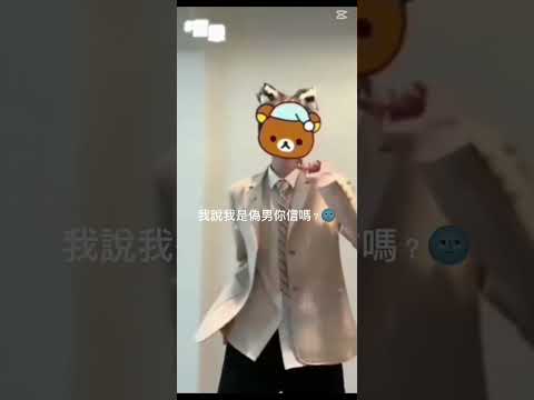 我是是偽男你信嗎？（本人真男） #翻唱 #互訂 #流量 #推薦 #瑜乾工作室 #cover #寒言阁 #文案 #按赞