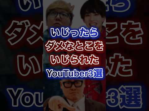 いじったらダメなとこをいじられたYouTuber3選