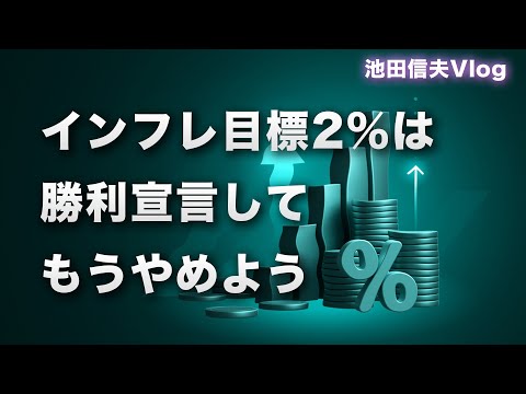 【Vlog】インフレ目標2％は勝利宣言してもうやめよう