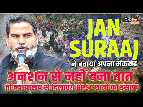 Jan Suraaj ने बताया अपना मकसद अनशन से नहीं बना बात, तो न्यायालय से दिलाएंगे BPSC छात्रों को इंसाफ ।