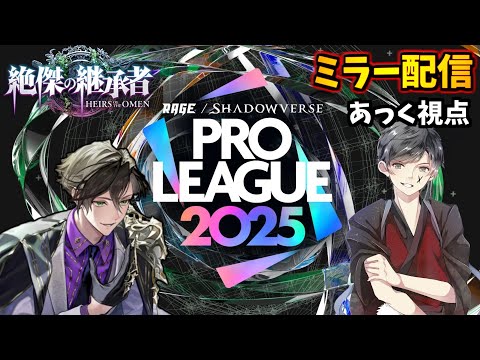 プロvsプロの激戦一緒に見るぞ!!プロリーグミラー配信#RSPL【シャドバWB】
