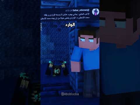 محمد الاسطورة 6🗿🤣💔 #minecraft #ماين_كرافت#مشاهير#shorts #ميمز #انميشن#trend #short