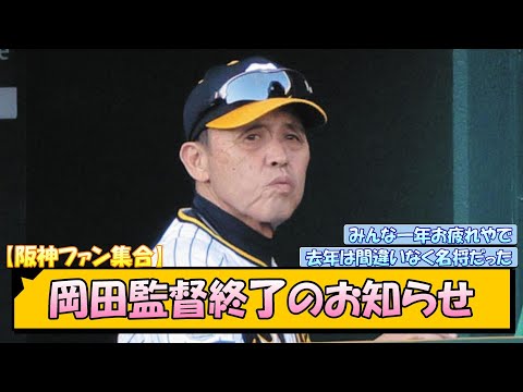 【阪神ファン集合】岡田監督終了のお知らせ【なんJ/2ch/5ch/ネット 反応 まとめ/阪神タイガース/岡田監督】