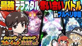 【運】選んだテラスタルで即バトル！"テラレイド"から出たポケモンだけで対戦した結果inブルベリ編【ポケモンSV/ゆっくり実況】