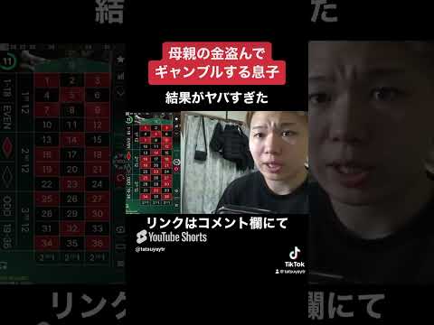 母親の金盗んでギャンブルしたら人生終了した #shorts