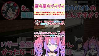 前のバイトの兎田さんについて聞かれて本人がいないので言いたい放題言うヴィヴィ #shorts #ホロライブ #切り抜き #vtuber #綺