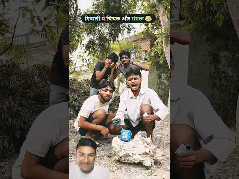 चिथरु और मंगरू की दिवाली 😂 #chithra #comedy #chitharucomedy #funnycomedy #youtubeshorts