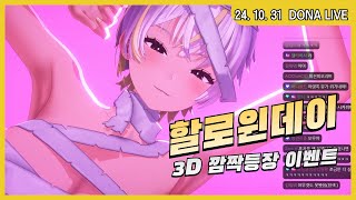 241031 - 할로윈데이 3D 깜짝등장 이벤트