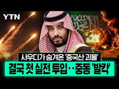 벼랑 끝 사우디가 꺼낸 '비밀병기'...중동 판 흔드나 [에디터픽] / YTN