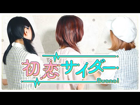 初恋サイダー(Buono! )/ CHiCO×Hanon×Kotoha