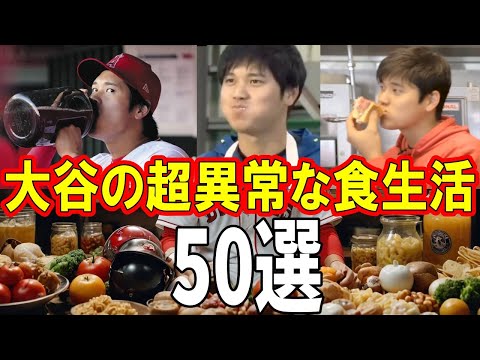 【衝撃】大谷翔平の超異常すぎる食生活50選 ダルビッシュも仰天！