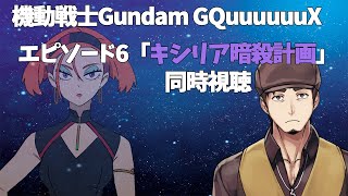 【同時視聴】EP6「キシリア暗殺計画」観ます【機動戦士Gundam GQuuuuuuX】