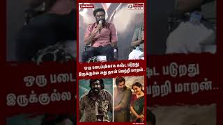 ஒரு படைப்புக்காக கஷ்ட படுறது இருக்குல்ல அது தான் வெற்றி மாறன்.. #shorts | #viduthalai2