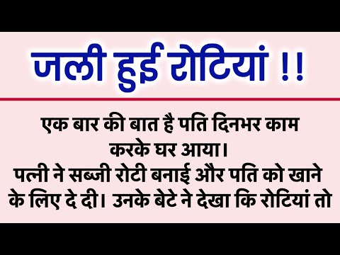 जली हुई रोटियां.. Suvichar |  Emotional Story | Motivational Story | Hindi Kahaniyan | #MoralStories