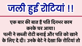 जली हुई रोटियां.. Suvichar |  Emotional Story | Motivational Story | Hindi Kahaniyan | #MoralStories