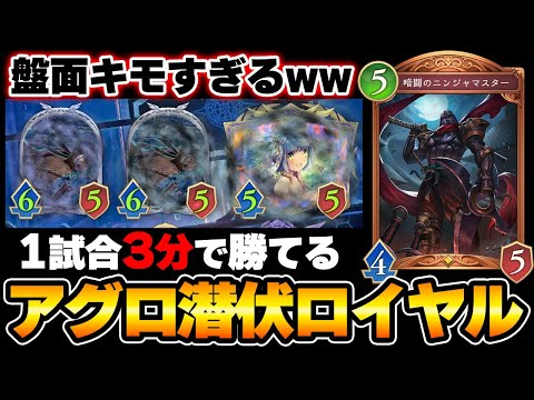 ランクマ爆盛りできるアグロ疾走潜伏ロイヤルがヤバすぎるwww1試合3分で試合終了でBP＆MPを稼げる最強害悪デッキ！【シャドバWB】【シャドウバース ワールズビヨンド】【ニンジャマスター/カゲミツ】