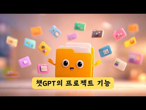 [직장인/학생 필수] Project 만들고 채팅을 관리하자! 나만의 맞춤형 챗GPT 만드는 방법!