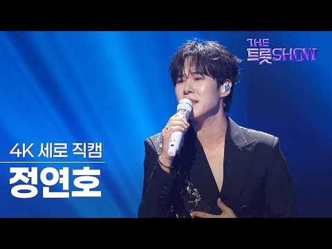 [세로 직캠] 정연호, 한 많은 대동강 (원곡: 손인호) | 더 트롯쇼 260831