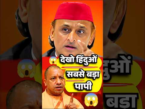 😱Hindu Vs अखिलेश Vs CmYogi📌 #yogiadityanath#cmyogi#up#news #viral#trendingshorts#ytshorts#shorts