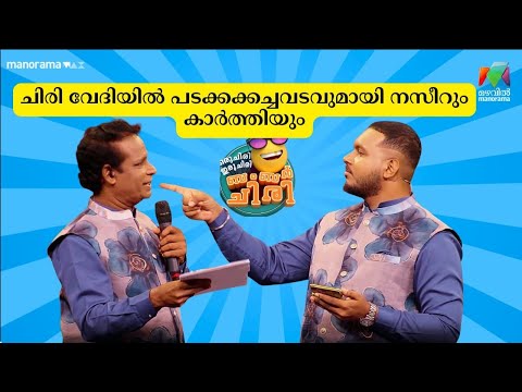 ചിരി വേദിയിൽ പടക്കക്കച്ചവടവുമായി നസീറും കാർത്തിയും😂💥 #OIBArchive | mazhavilmanorama