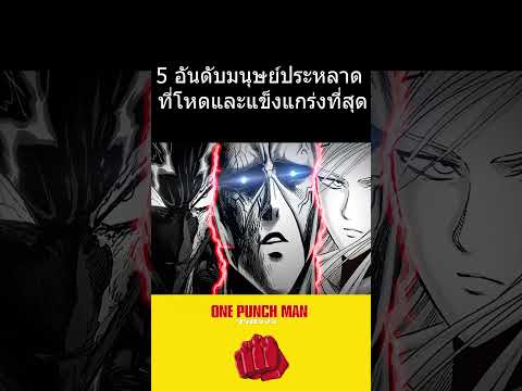 5 อันดับมนุษย์ประหลาด ที่โหดและแข็งแกร่งที่สุด #การ์ตูน #onepunchman #มีสปอยจากมังงะนะจ๊ะ
