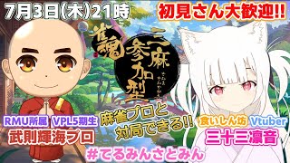 【 #視聴者参加型】武則輝海プロと視聴者参加型三麻コラボ！！ #麻雀 #雀魂 【てるみんさとみん】