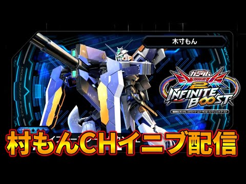 【イニブ】村もん適当ガンダム配信【EXVSIB】【インフィニットブースト】