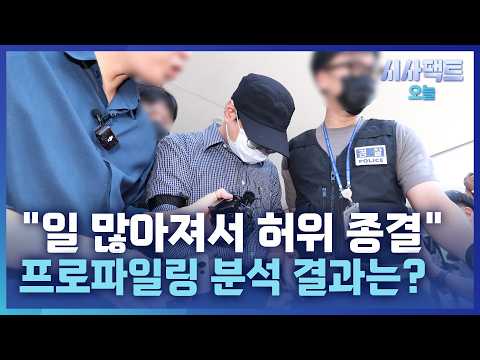 [시사팩트 오늘] '허위 종결' 부 <strong>경장</strong> 범행 동기 프로파일링 해보니…