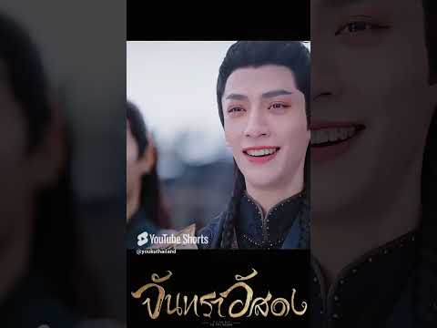 โดนแกงไม่หยุดดด🤣 #จันทราอัสดง #หลัวอวิ๋นซี #ไป๋ลู่ #luoyunxi #BaiLu #ซีรี่ย์จีน #shorts