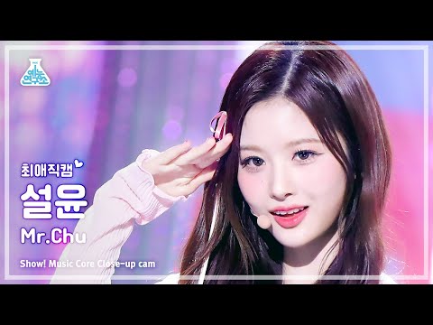 [최애직캠] SULLYOON - Mr. Chu(설윤 – 미스터 츄) Close-up Cam | Show! MusicCore | MBC230415방송