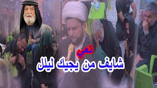 نعي يوجع الكلب - شايف من يجيك اليل - وتذكر التهواهم - الناعي - الشيخ ناجي - عزاء السيد حسن- سادة نور