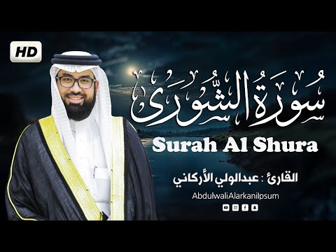 سورة الشورى سورة الشورى (كاملة)  القارئ عبد الولي الأركاني   ash Shura Abdulwali Al Arkani 2025