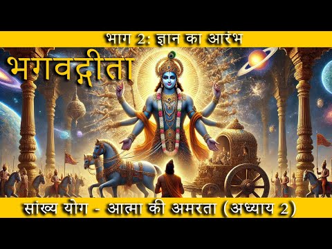 भगवद्गीता अध्याय -2 : ज्ञान का आरंभ | सांख्य योग  आत्मा की अमरता #bhagavadgita #geetagyan