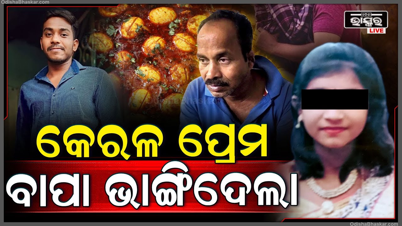 ପ୍ରେମ ଦେଖିଲାନି ରକ୍ତର ସଂପର୍କ, ପ୍ରେମିକ କଥାରେ ପଡ଼ି ବାପା ମାଙ୍କୁ ଏମିତି ସଜା ଦେଲା ଝିଅ