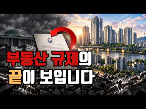 부동산 규제, 이제 끝이 보입니다… 정부가 한 <strong>달</strong> 만에 대책을 고쳤습니다