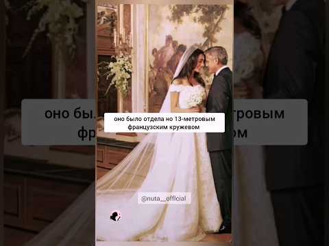 Свадебное платье Амаль Клуни#style #fashion #2024 #мода #love #wedding #dress #свадьба #shorts