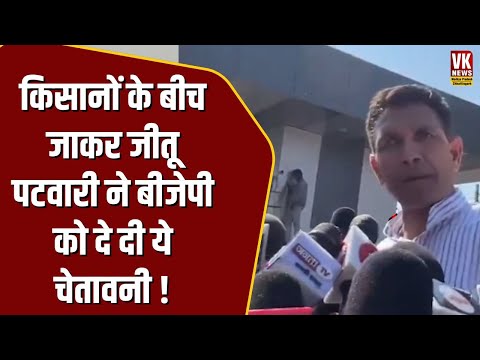 किसानों के बीच जाकर Jitu Patwari ने BJP को दे दी ये चेतावनी ! जाने क्या कहा  ? Congress | MP News