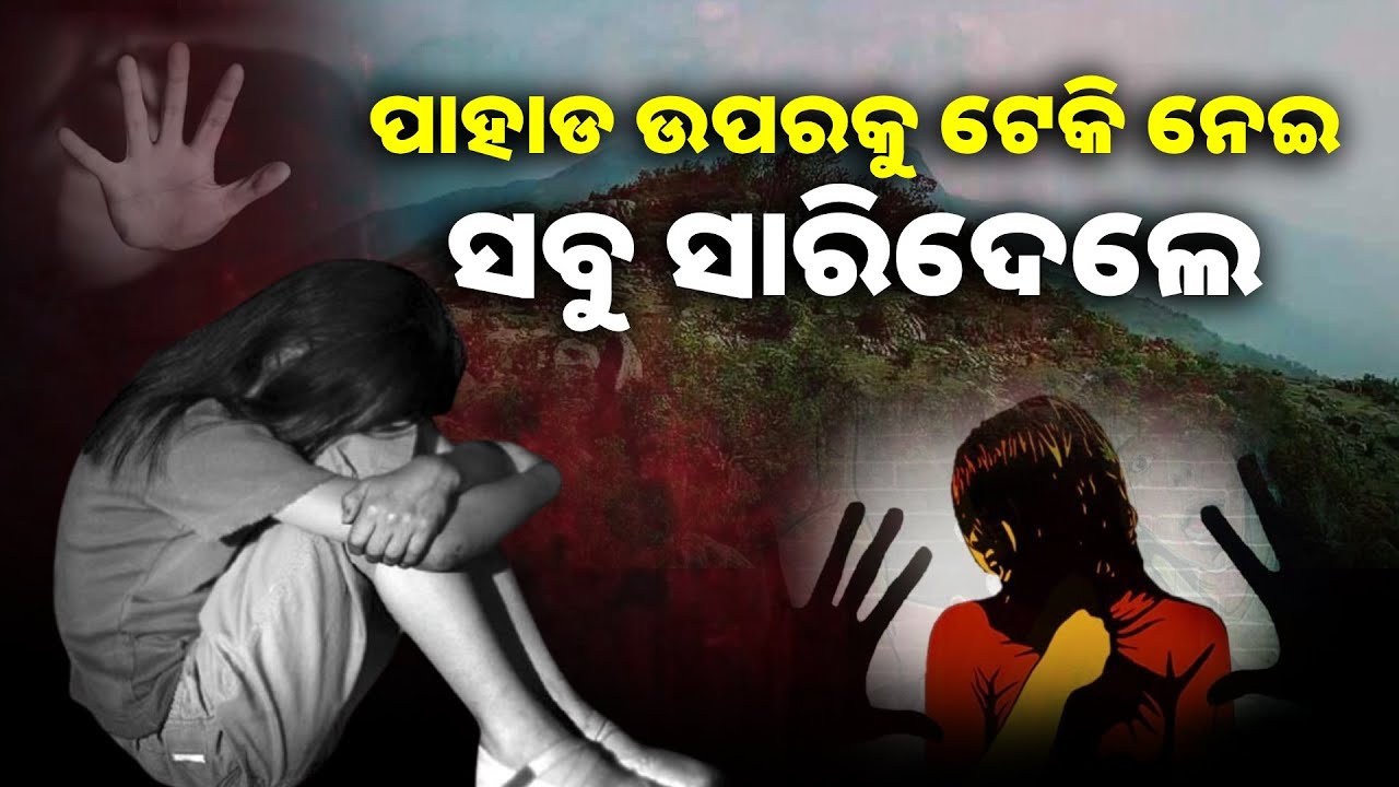 ଯାତ୍ରା ଦେଖିବାକୁ ଯାଇଥିବାବେଳେ ୧୪ ବର୍ଷର ନାବାଳିକାକୁ ଟେକି ନେଲେ ୪ ଯୁବକ ଅଟକ || Knews Odisha