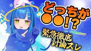 【#企画 / #視聴者参加型 ？】緊急討論！どっちが究極か…決めようじゃないか！緊急徹底討論スレ in Summer！【#マロ読み  / #
