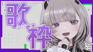 【 #歌枠 / Sing 】昨日の振り返りもしつつ！歌います！！！🎤初見さんもおいで～！【 #あかつきるき 】