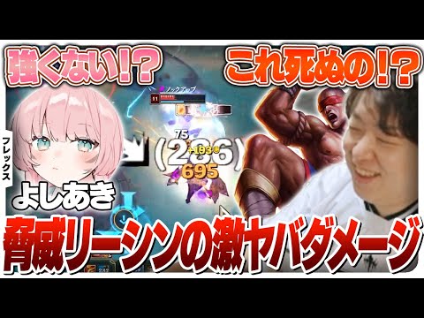 2タッチで敵が消失する脅威リーシンにビビるフレックスメンバー [フレックス/リーシンJG/LoL]