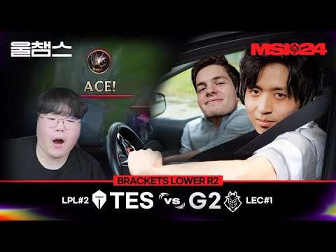 TES vs G2│Brackets day7│2024 MSI│울챔스 하이라이트