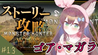 【 モンスターハンターワイルズ】新人ハンター、出発　片手 # 13　　【 #Vtuber / #千草はな 】