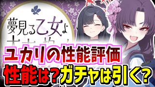 ユカリの性能は？ガチャは引くべき？忖度なしでユカリの性能評価と解説【ブルーアーカイブ/ブルアカ】