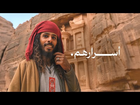يعيشون في مغر بتراء الأردن ! صدمتني حياتهم .