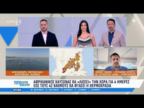 Αφρικανικός καύσωνας «πνίγει» τη χώρα για 4 μέρες – Έως 42°C η θερμοκρασία, προειδοποιούν οι ειδικοί Αφρικανικός καύσωνας «πνίγει» τη χώρα για 4 μέρες – Έως 42°C η θερμοκρασία, προειδοποιούν οι ειδικοί